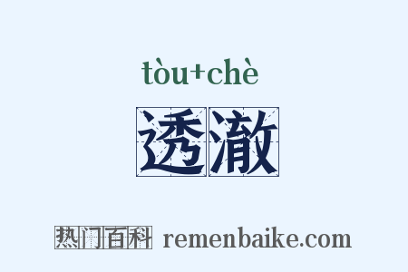 透澈是什么意思的图片